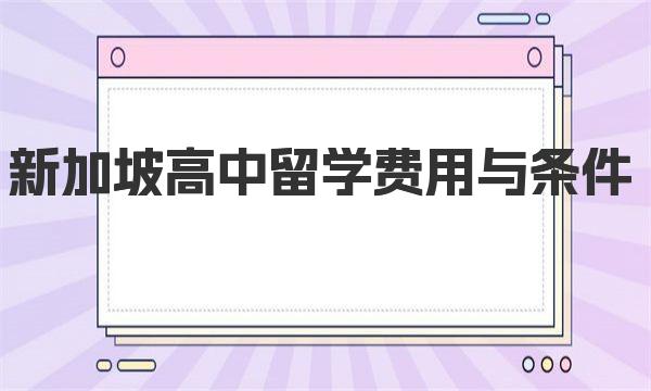 新加坡高中留学费用与条件 新加坡留学怎么选择学校