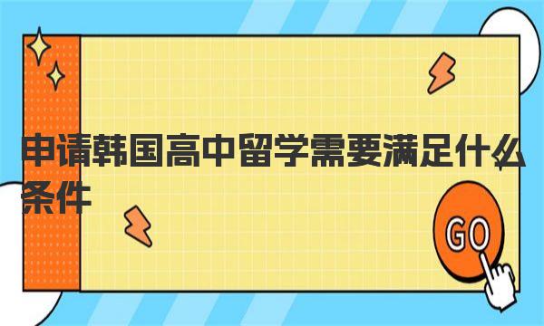 申请韩国高中留学需要满足什么条件 韩国高中留学要求