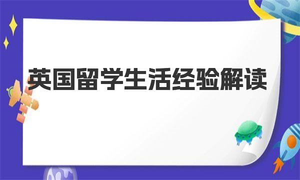 英国留学生活经验解读 留学英国学习英语的途径