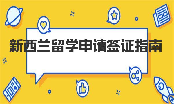 新西兰留学申请签证指南 新西兰留学签证申请流程