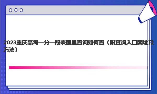 2023重庆高考一分一段表哪里查询如何查 查询入口及方法