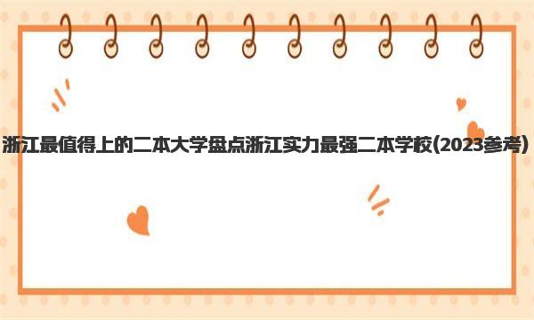 浙江最值得上的二本大学 盘点浙江实力最强二本学校 