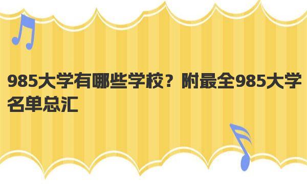 985大学有哪些学校？附最全985大学名单总汇 