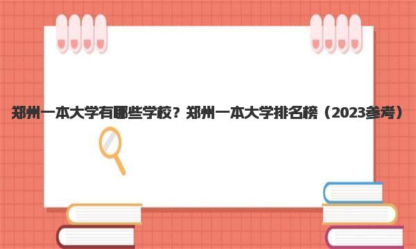 郑州一本大学有哪些学校？郑州一本大学排名榜 