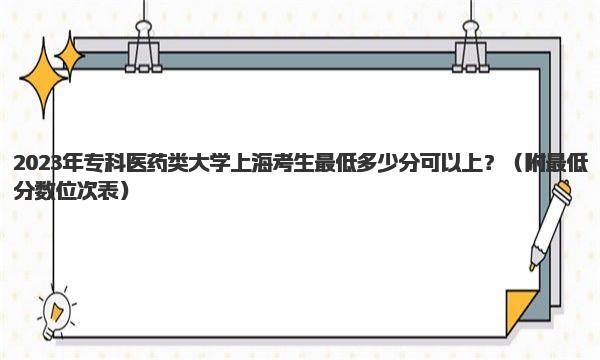 2023年专科医药类大学上海考生最低多少分可以上？