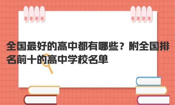 全国最好的高中都有哪些？附全国排名前十的高中学校名单！ 