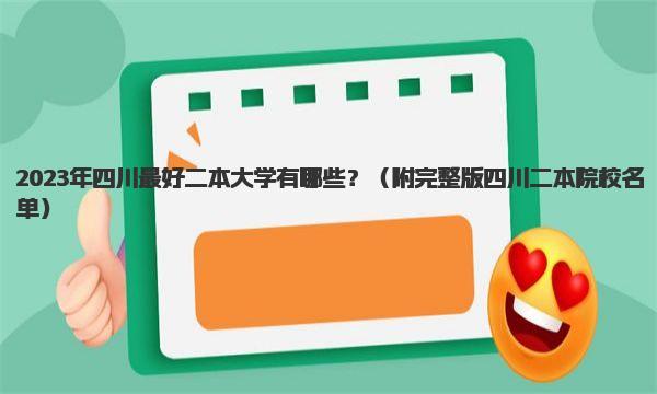 2023年四川最好二本大学有哪些？四川排名靠前的二本院校