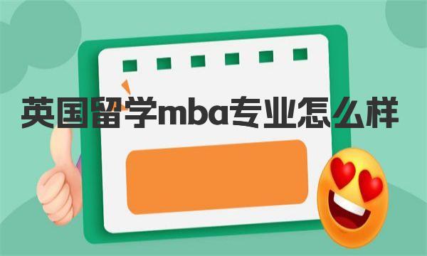 英国留学mba专业怎么样 一起来看看