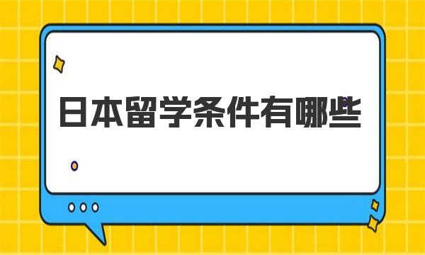 日本留学条件有哪些 日本留学需要什么材料