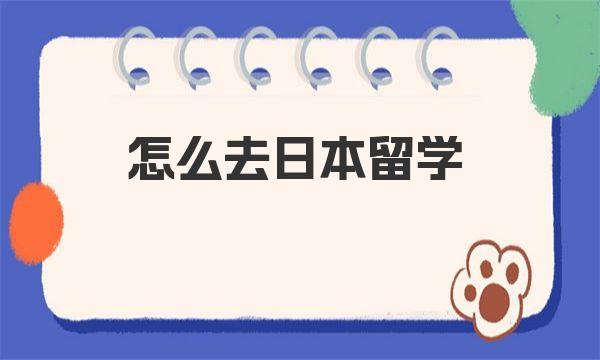 怎么去日本留学 一起来看看