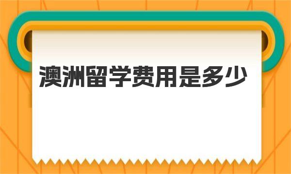 澳洲留学费用是多少 澳洲留学注意事项