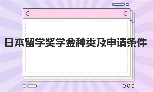 日本留学奖学金种类及申请条件 日本留学关于考试详细介绍