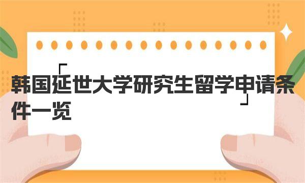 韩国延世大学研究生留学申请条件一览