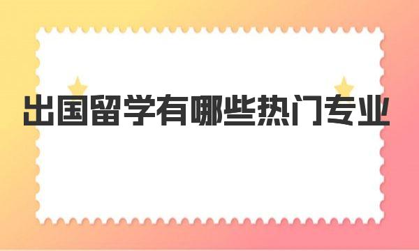 出国留学有哪些热门专业