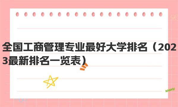 全国工商管理专业最好大学排名 全国工商管理专业最好大学推荐