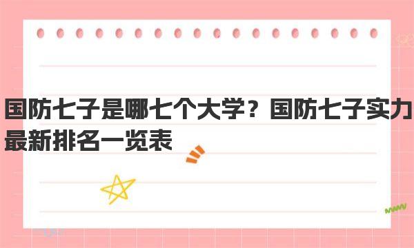 国防七子是哪七个大学？国防七子实力最新排名一览表 