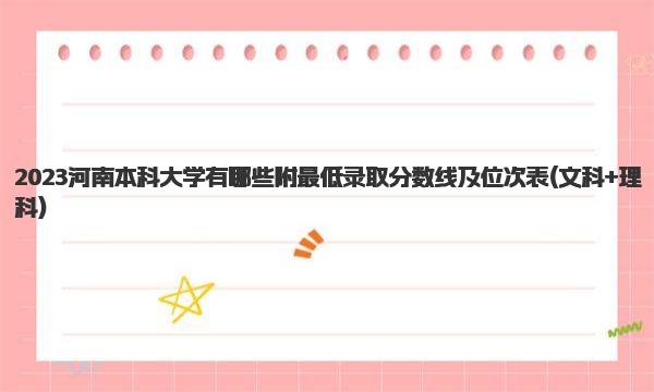 2023河南本科大学有哪些 附最低录取分数线及位次表