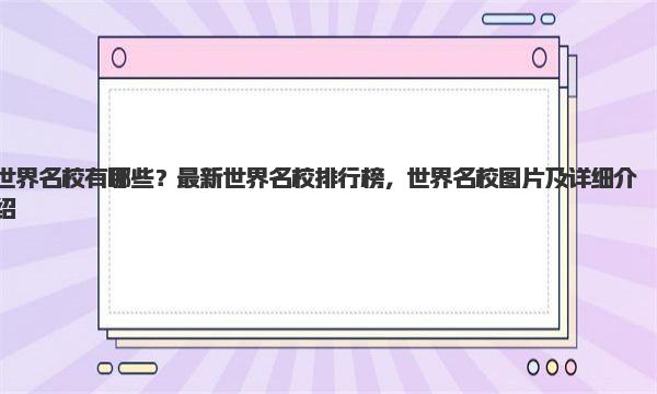 世界名校有哪些？最新世界名校排行榜，世界名校图片及详细介绍 