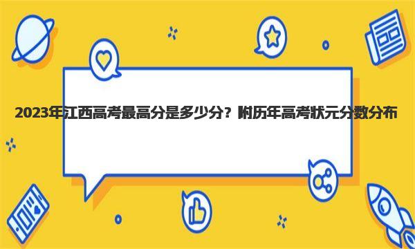 2023年江西高考最高分是多少分？附历年高考状元分数分布！ 