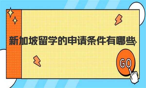 新加坡留学的申请条件有哪些 一起来了解下