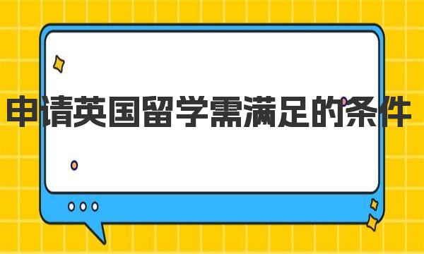 申请英国留学需满足的条件 英国留学热门专业介绍