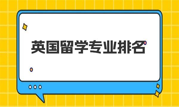 英国留学专业排名 英国留学专业排行榜