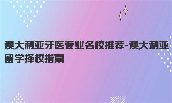 澳大利亚牙医专业名校推荐 澳大利亚留学择校指南