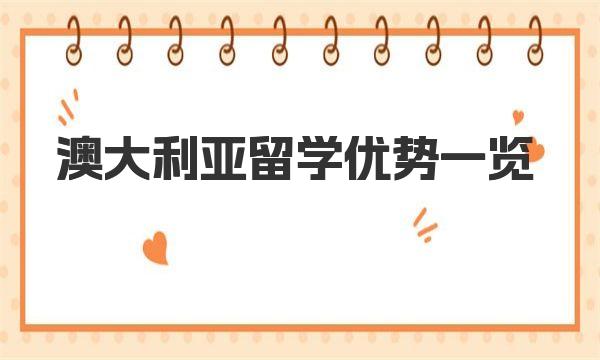 澳大利亚留学优势一览 澳大利亚学校申请材料