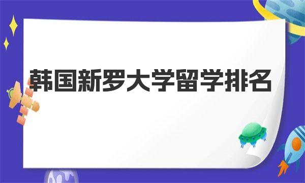 韩国新罗大学留学排名