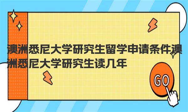 澳洲悉尼大学研究生留学申请条件 澳洲悉尼大学研究生读几年