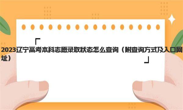 2023辽宁高考本科志愿录取状态怎么查询 查询方式及入口网址