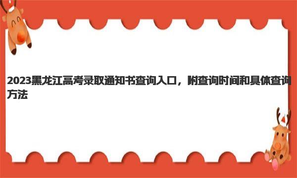 2023黑龙江高考录取通知书查询入口 查询时间和具体查询方法 