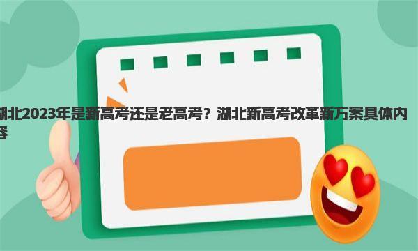 湖北2023年是新高考还是老高考？湖北新高考改革新方案具体内容 