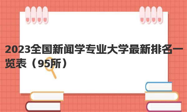 2023全国新闻学专业大学最新排名一览表 