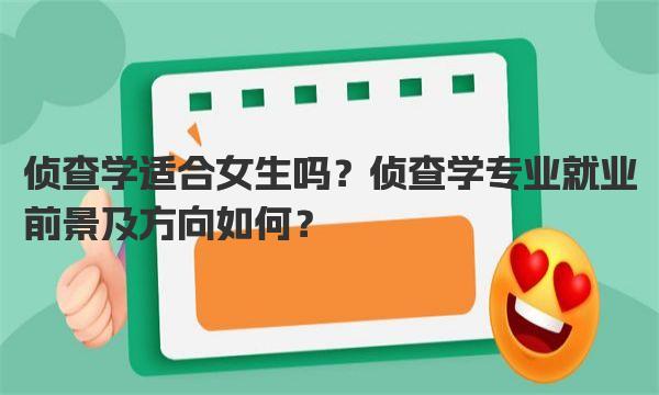 侦查学适合女生吗？侦查学专业就业前景及方向如何？   