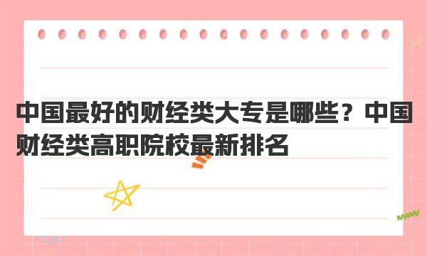 中国最好的财经类大专是哪些？中国财经类高职院校最新排名 