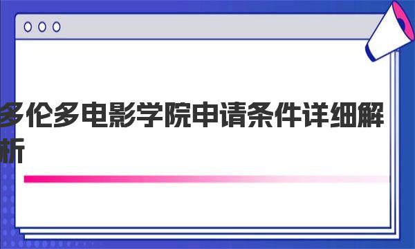 多伦多电影学院申请条件详细解析 一起来看看