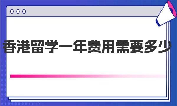 香港留学一年费用需要多少 具体介绍