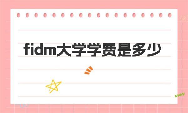 fidm大学学费是多少 fidm大学概况