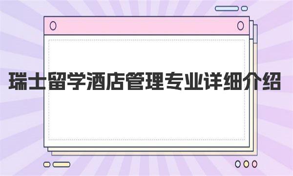 瑞士留学酒店管理专业详细介绍