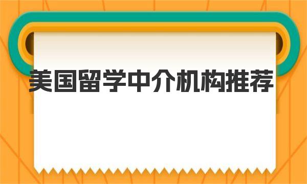 美国留学中介机构推荐