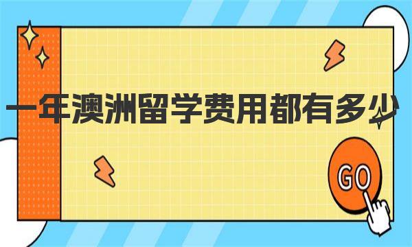 一年澳洲留学费用都有多少 一年澳洲留学费用之生活费