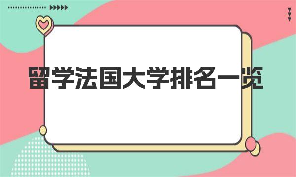 留学法国大学排名一览