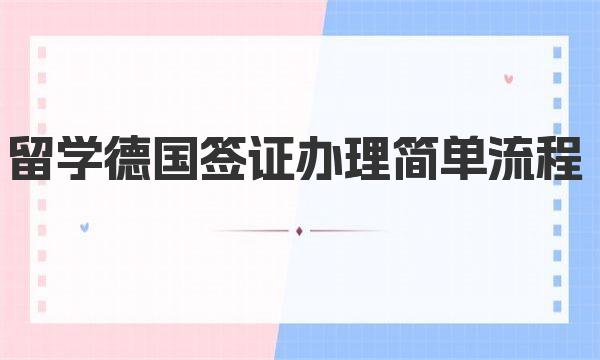 留学德国签证办理简单流程 德国留学怎么解决住宿问题