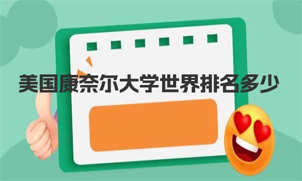 美国康奈尔大学世界排名多少 美国康奈尔大学简介