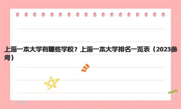 上海一本大学有哪些学校？上海一本大学排名一览表