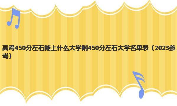 高考450分左右能上什么大学 附450分左右大学名单表