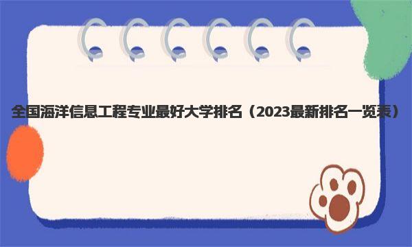 全国海洋信息工程专业最好大学排名 2023最新排名一览表