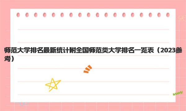 师范大学排名最新统计 附全国师范类大学排名一览表 