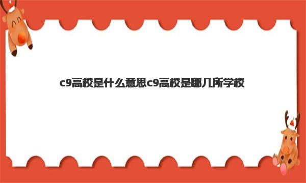 c9高校是什么意思 c9高校是哪几所学校 